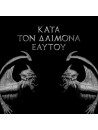 ROTTING CHRIST - KATA TON DAIMONA EAYTOY * CD *